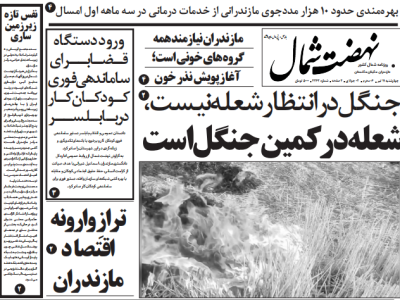 روزنامه نهضت شمال ۱۱ تیر ۱۴۰۴