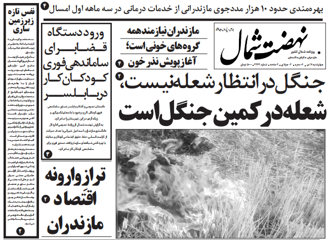 روزنامه نهضت شمال ۱۱ تیر ۱۴۰۴
