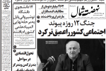 روزنامه نهضت شمال ۱۲ تیر ۱۴۰۴