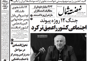 روزنامه نهضت شمال ۱۲ تیر ۱۴۰۴