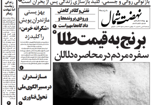روزنامه نهضت شمال ۱۶ تیر ۱۴۰۴