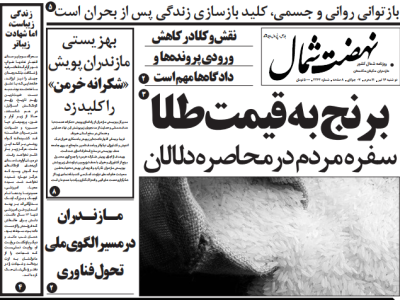 روزنامه نهضت شمال ۱۶ تیر ۱۴۰۴