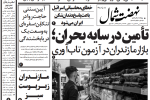 روزنامه نهضت شمال ۱۷ تیر ۱۴۰۴
