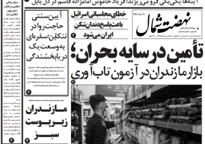 روزنامه نهضت شمال ۱۷ تیر ۱۴۰۴
