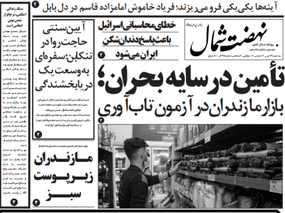 روزنامه نهضت شمال ۱۷ تیر ۱۴۰۴
