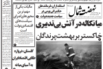 روزنامه نهضت شمال ۱۸تیر ۱۴۰۴