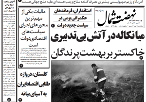 روزنامه نهضت شمال ۱۸تیر ۱۴۰۴