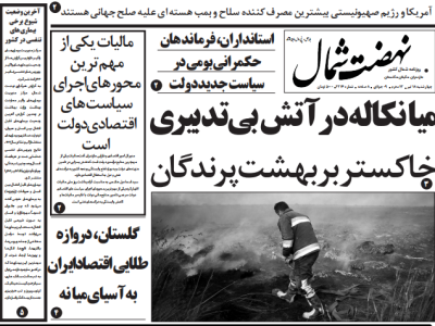 روزنامه نهضت شمال ۱۸تیر ۱۴۰۴