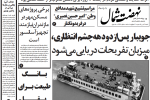 روزنامه نهضت شمال ۲۱ تیر ۱۴۰۴