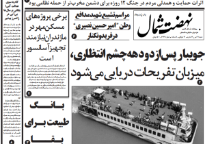 روزنامه نهضت شمال ۲۱ تیر ۱۴۰۴