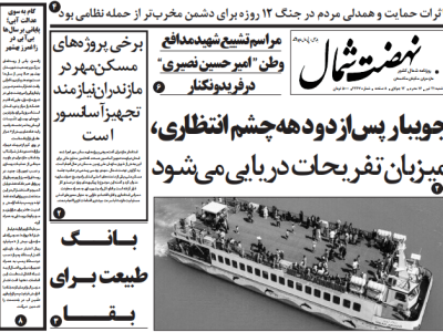 روزنامه نهضت شمال ۲۱ تیر ۱۴۰۴
