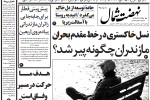 روزنامه نهضت شمال ۲۲ تیر ۱۴۰۴