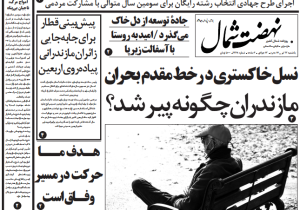 روزنامه نهضت شمال ۲۲ تیر ۱۴۰۴