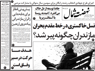 روزنامه نهضت شمال ۲۲ تیر ۱۴۰۴