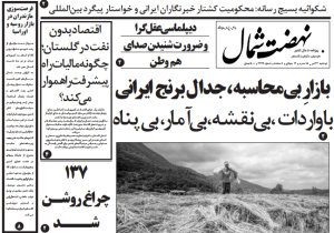 روزنامه نهضت شمال ۲۳ تیر ۱۴۰۴