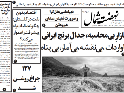 روزنامه نهضت شمال ۲۳ تیر ۱۴۰۴