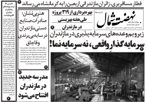 روزنامه نهضت شمال ۲۴ تیر ۱۴۰۴