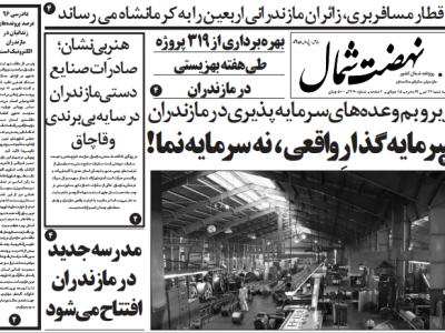 روزنامه نهضت شمال ۲۴ تیر ۱۴۰۴