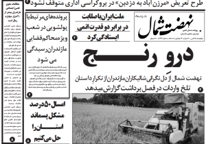روزنامه نهضت شمال ۲۵ تیر ۱۴۰۴