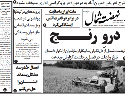 روزنامه نهضت شمال ۲۵ تیر ۱۴۰۴