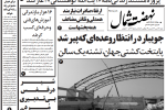 روزنامه نهضت شمال ۲۸ تیر ۱۴۰۴