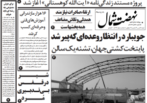 روزنامه نهضت شمال ۲۸ تیر ۱۴۰۴