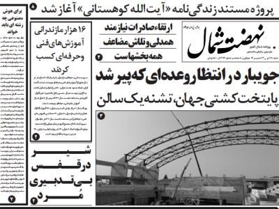روزنامه نهضت شمال ۲۸ تیر ۱۴۰۴