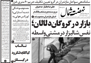 روزنامه نهضت شمال ۲۹ تیر ۱۴۰۴
