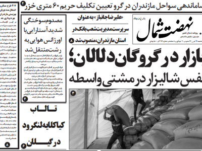 روزنامه نهضت شمال ۲۹ تیر ۱۴۰۴