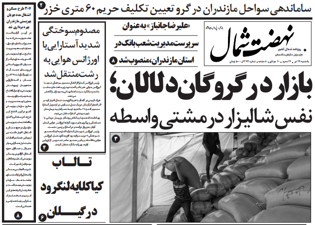 روزنامه نهضت شمال ۲۹ تیر ۱۴۰۴