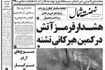 روزنامه نهضت شمال ۳۰ تیر ۱۴۰۴