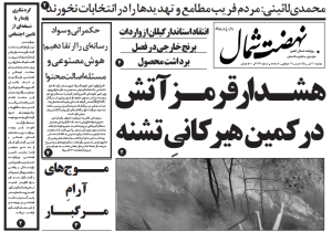 روزنامه نهضت شمال ۳۰ تیر ۱۴۰۴