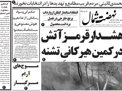 روزنامه نهضت شمال ۳۰ تیر ۱۴۰۴