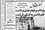 روزنامه نهضت شمال ۳۱ تیر ۱۴۰۴