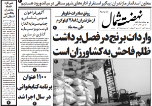 روزنامه نهضت شمال ۳۱ تیر ۱۴۰۴