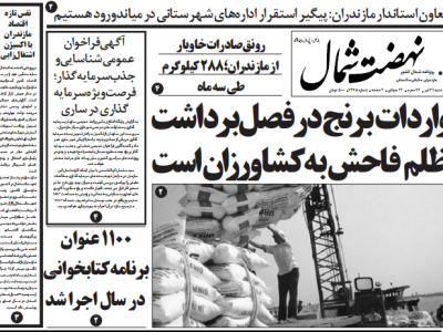 روزنامه نهضت شمال ۳۱ تیر ۱۴۰۴