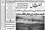روزنامه نهضت شمال ۰۵ مرداد ۱۴۰۴