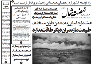 روزنامه نهضت شمال ۰۵ مرداد ۱۴۰۴