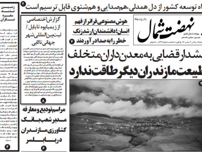 روزنامه نهضت شمال ۰۵ مرداد ۱۴۰۴