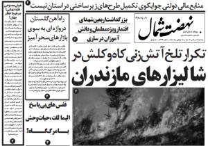 روزنامه نهضت شمال ۰۶ مرداد ۱۴۰۴