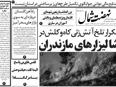 روزنامه نهضت شمال ۰۶ مرداد ۱۴۰۴