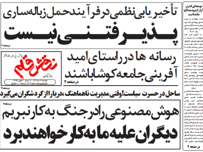 روزنامه نقش قلم ۰۹ تیر ۱۴۰۴