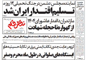 روزنامه نقش قلم ۱۰ تیر ۱۴۰۴
