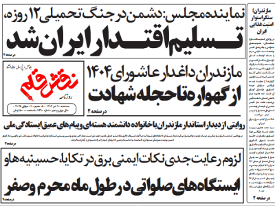 روزنامه نقش قلم ۱۰ تیر ۱۴۰۴