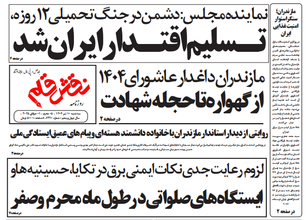 روزنامه نقش قلم ۱۰ تیر ۱۴۰۴