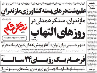 روزنامه نقش قلم ۱۱ تیر ۱۴۰۴
