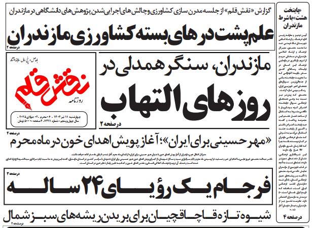 روزنامه نقش قلم ۱۱ تیر ۱۴۰۴