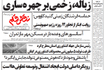 روزنامه نقش قلم۲۱ تیر ۱۴۰۴