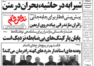 روزنامه نقش قلم ۲۲ تیر ۱۴۰۴