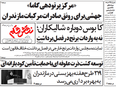 روزنامه نقش قلم ۲۴ تیر ۱۴۰۴